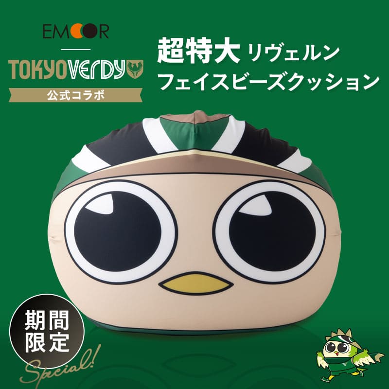 TOKYO VERDY × EMOOR 公式コラボ リヴェルン 超特大ビーズクッション 75×65cm 大きい ジャンボサイズ ソファ 椅子 クッション 背もたれ マスコットキャラクター 東京ヴェルディ
