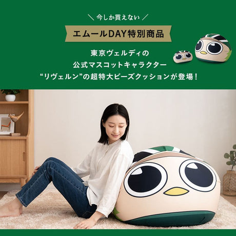 TOKYO VERDY × EMOOR 公式コラボ リヴェルン 超特大ビーズクッション 75×65cm 大きい ジャンボサイズ ソファ 椅子 クッション 背もたれ マスコットキャラクター 東京ヴェルディ