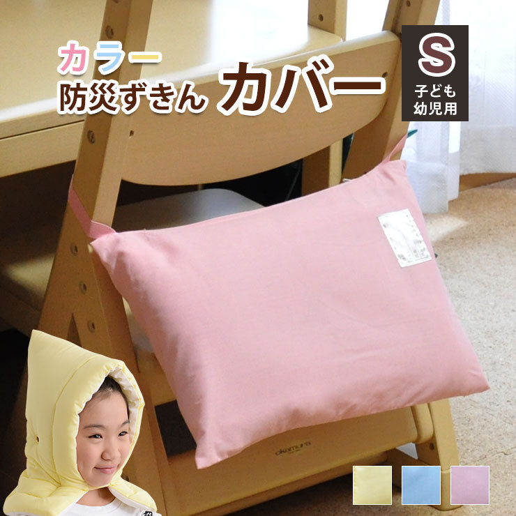 防災頭巾専用カバー 約28cm×40cm 防災ずきんカバー ケース 日本製 Sサイズ 子供・幼児向け 【(財)日本防炎協会認定品】 防災ずきん専用ケース