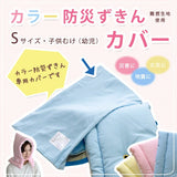 防災頭巾専用カバー 約28cm×40cm 防災ずきんカバー ケース 日本製 Sサイズ 子供・幼児向け 【(財)日本防炎協会認定品】 防災ずきん専用ケース