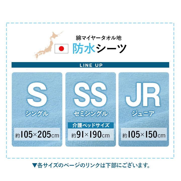 防水シーツ ジュニアサイズ 105×150cm 日本製 綿マイヤータオル地 おねしょ対策 ベビー 介護 ペット