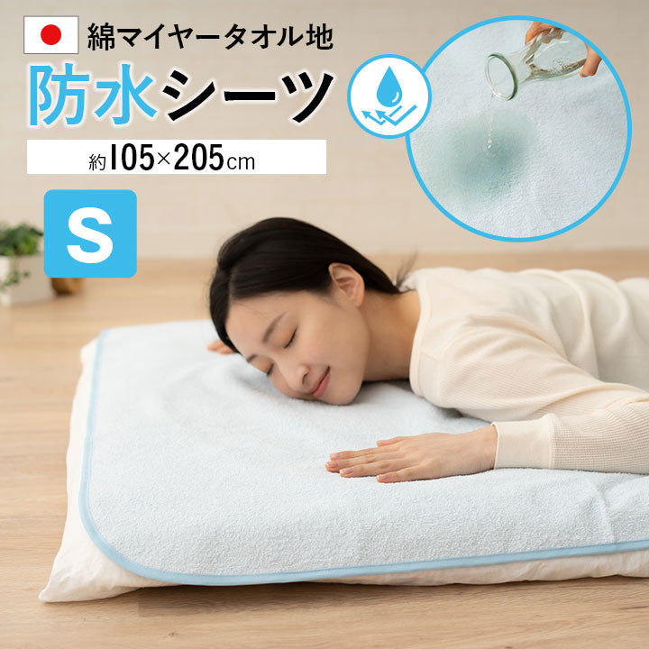 防水シーツ シングルサイズ 約105×205cm 日本製 綿マイヤータオル地 おねしょ対策 ベビー 介護 ペット