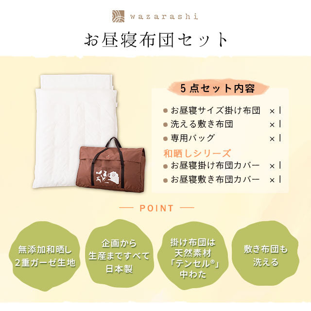 伝統の四日間釜熟成、和晒し製法】 洗えるお昼寝布団5点セット 日本製