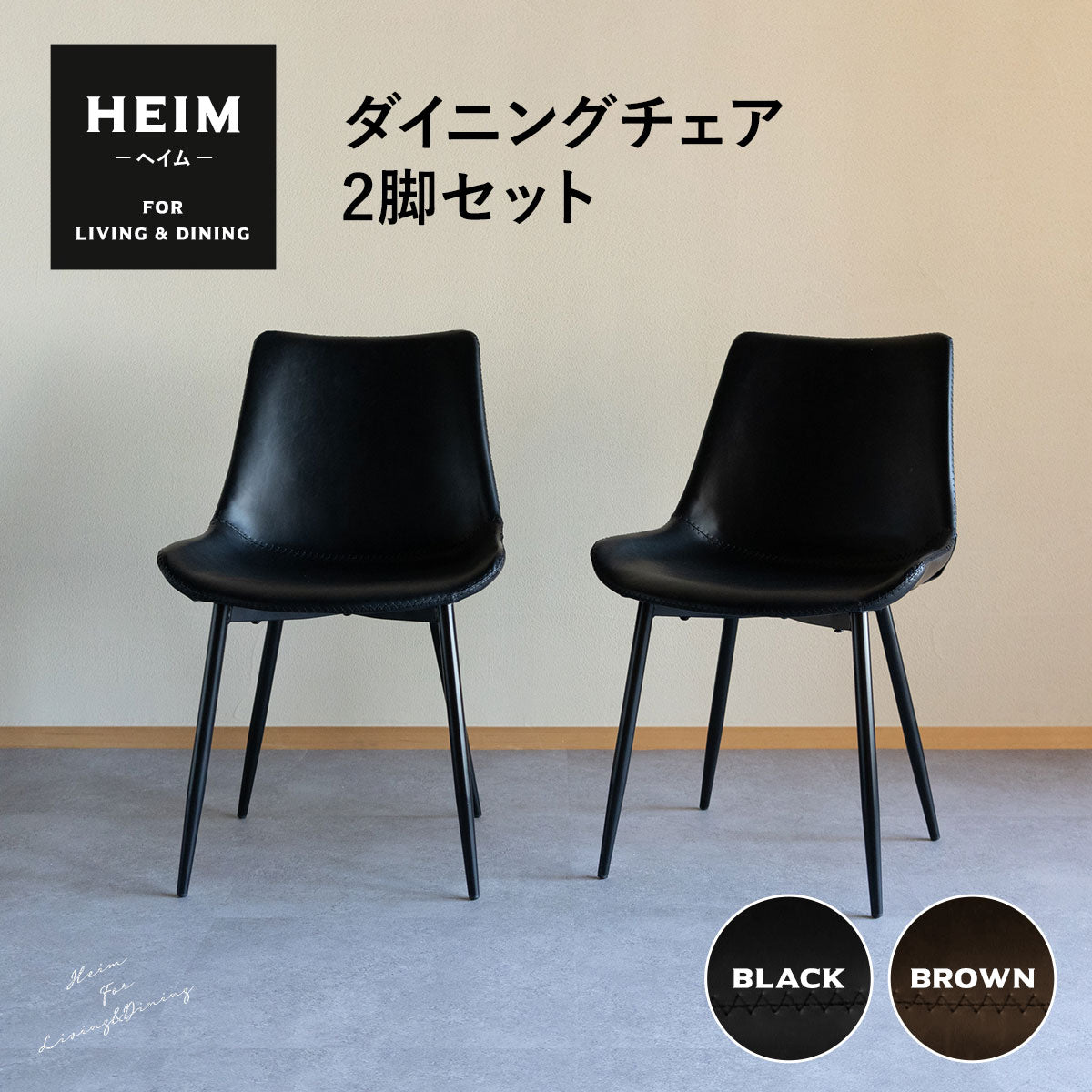 ダイニングチェア 同色 2脚セット 合成皮革 レザー調チェア カフェチェア 椅子 いす イス チェア スチール脚 ヴィンテージ カフェ風 食卓用 リビング ダイニング