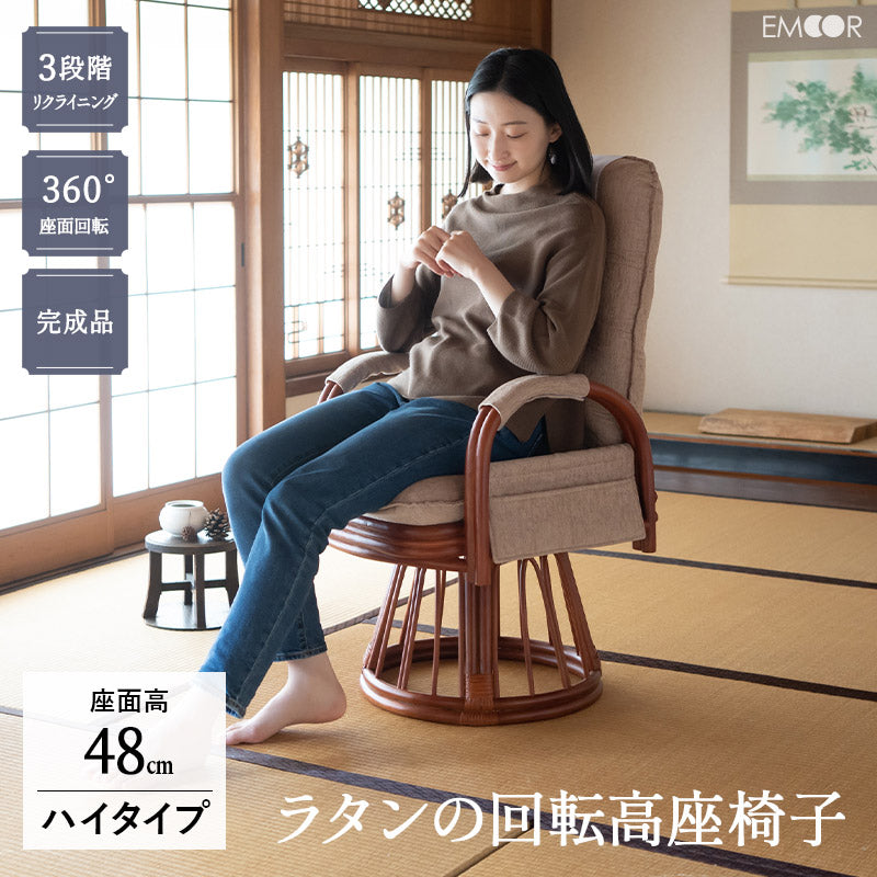ラタン 回転高座椅子 座面高48cm ハイタイプ 籐 サイドポケット付き 肘掛け付き 360°回転 リクライニング 完成品