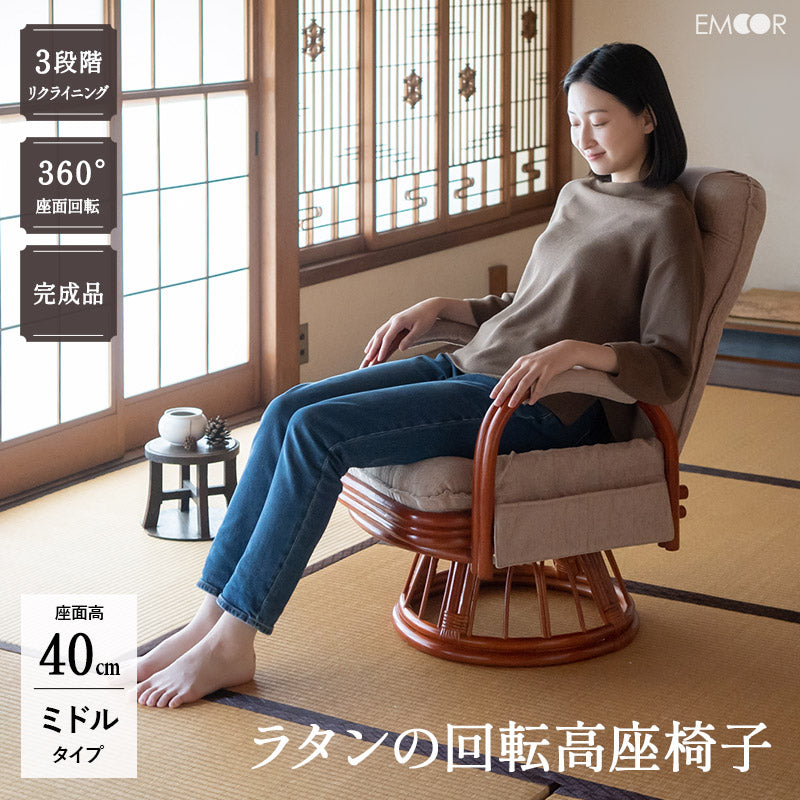 ラタン 回転高座椅子 座面高40cm ミドルタイプ 籐 サイドポケット付き 肘掛け付き 360°回転 リクライニング 完成品
