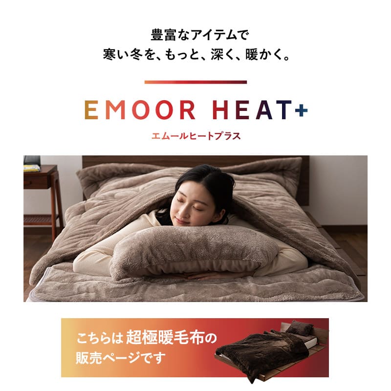 エムールヒートプラス 超極暖毛布 毛布 ブランケット シングル ダブル