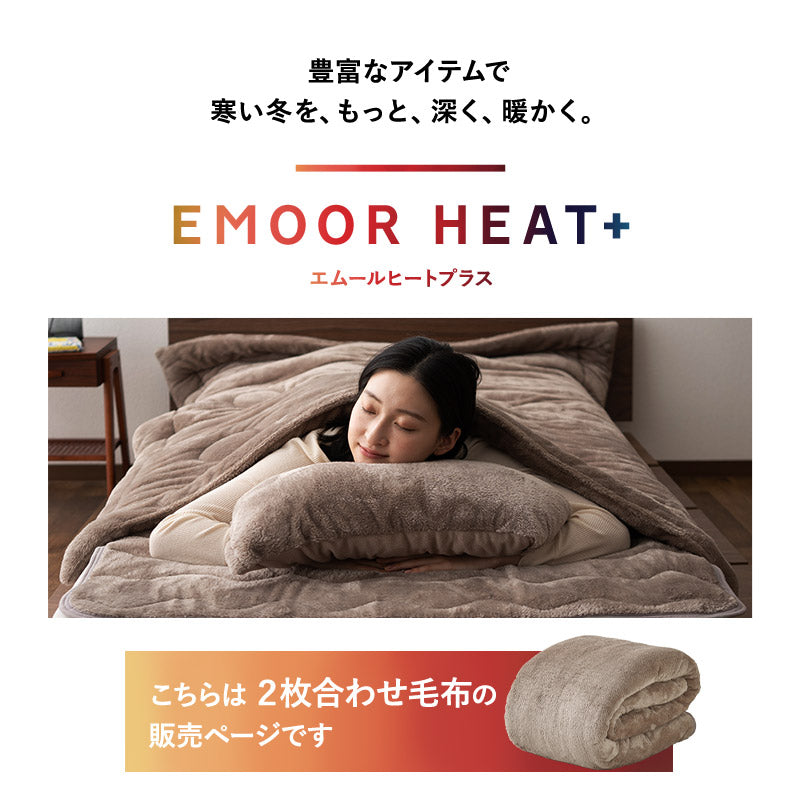 エムールヒートプラス 2枚合わせ毛布 毛布 ブランケット シングル