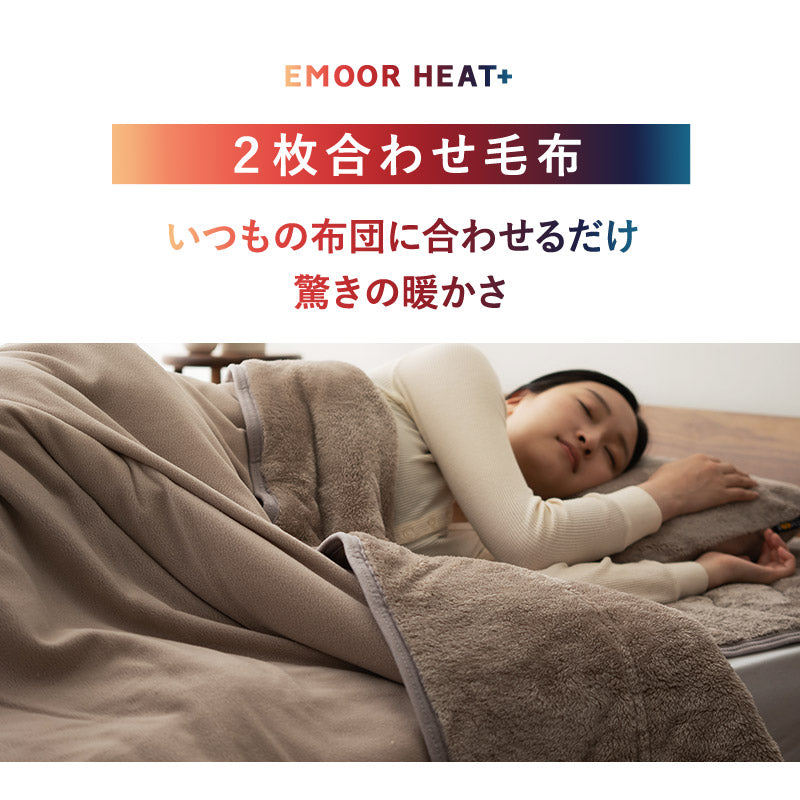 エムールヒートプラス 2枚合わせ毛布 毛布 ブランケット シングル