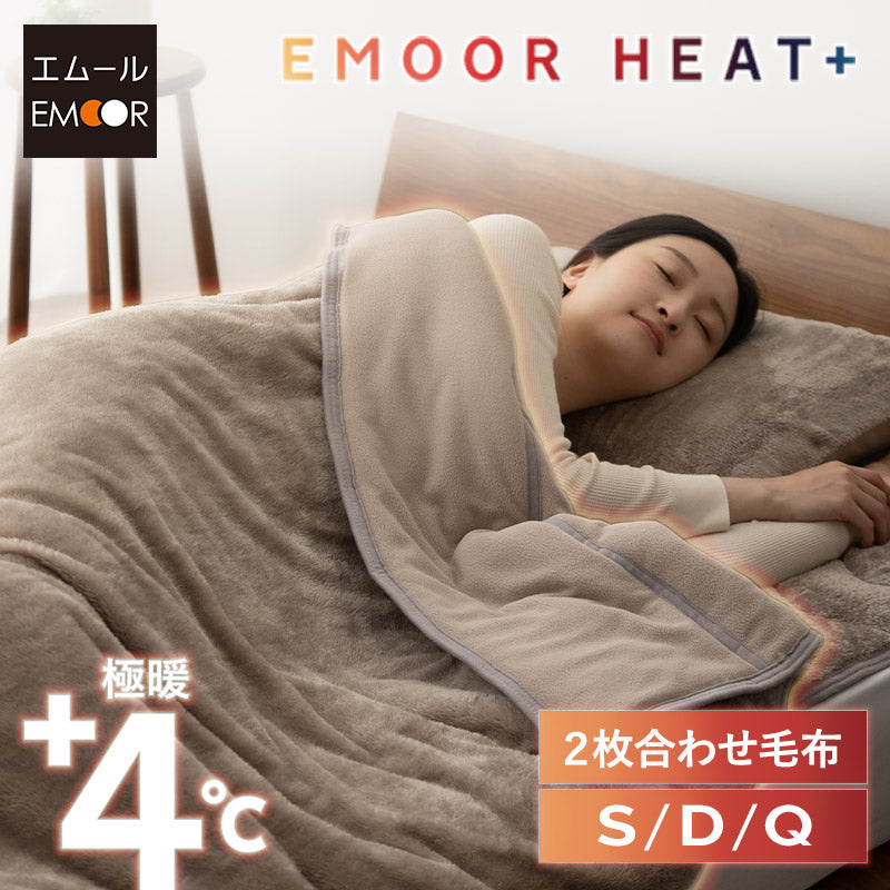 エムールヒートプラス 2枚合わせ毛布 毛布 ブランケット シングル