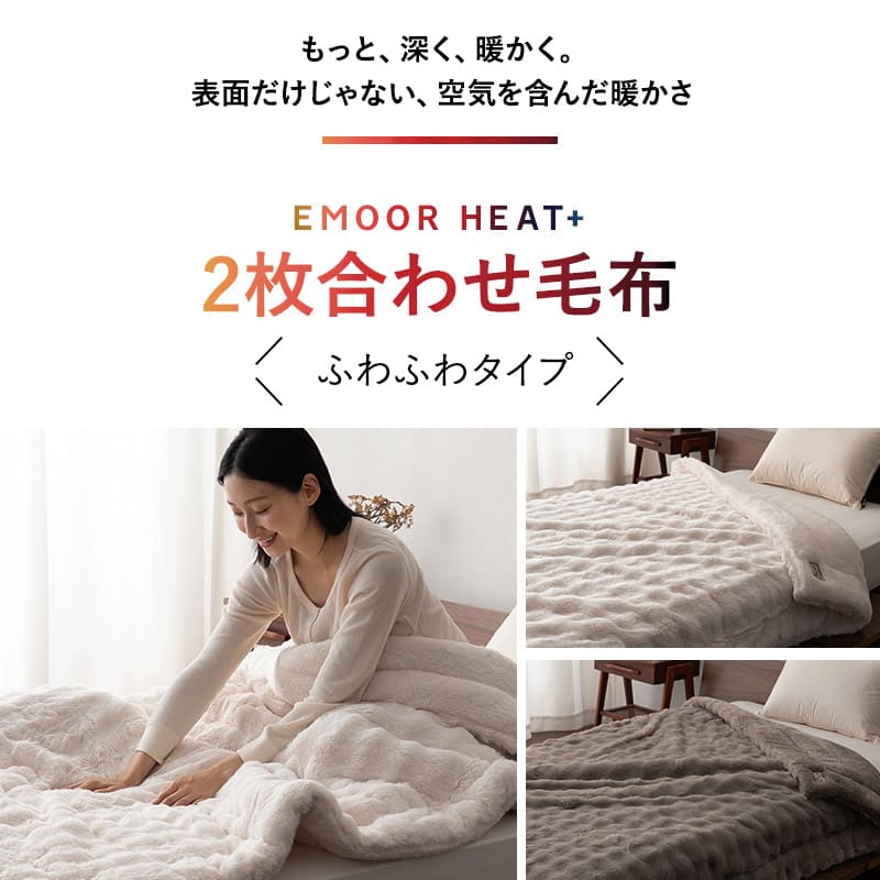2枚合わせ毛布 ふわふわタイプ フランネル ブランケット 極暖 吸湿発熱 あったか 寒さ対策 エムールヒートプラス