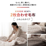 2枚合わせ毛布 ふわふわタイプ フランネル ブランケット 極暖 吸湿発熱 あったか 寒さ対策 エムールヒートプラス