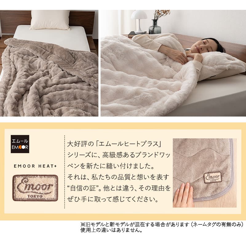 Mサイズ　二枚セット エムールヒートプラス 2枚合わせ毛布 シングル ダブル クイーン