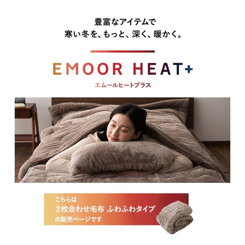 2枚合わせ毛布 ふわふわタイプ フランネル ブランケット 極暖 吸湿発熱 あったか 寒さ対策 エムールヒートプラス