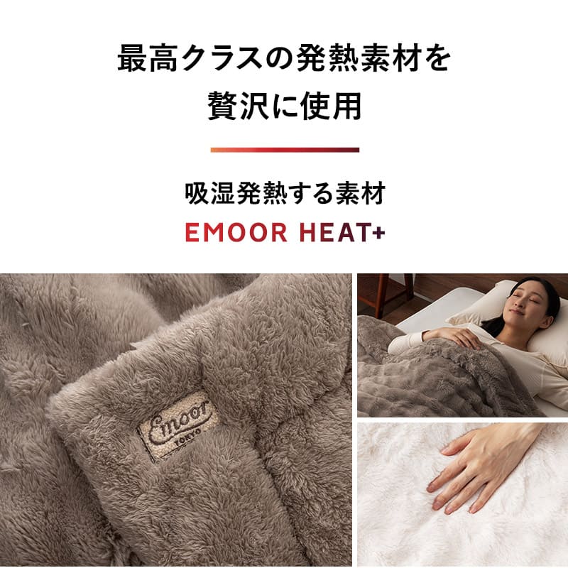 2枚合わせ毛布 ふわふわタイプ フランネル ブランケット 極暖 吸湿発熱 あったか 寒さ対策 エムールヒートプラス