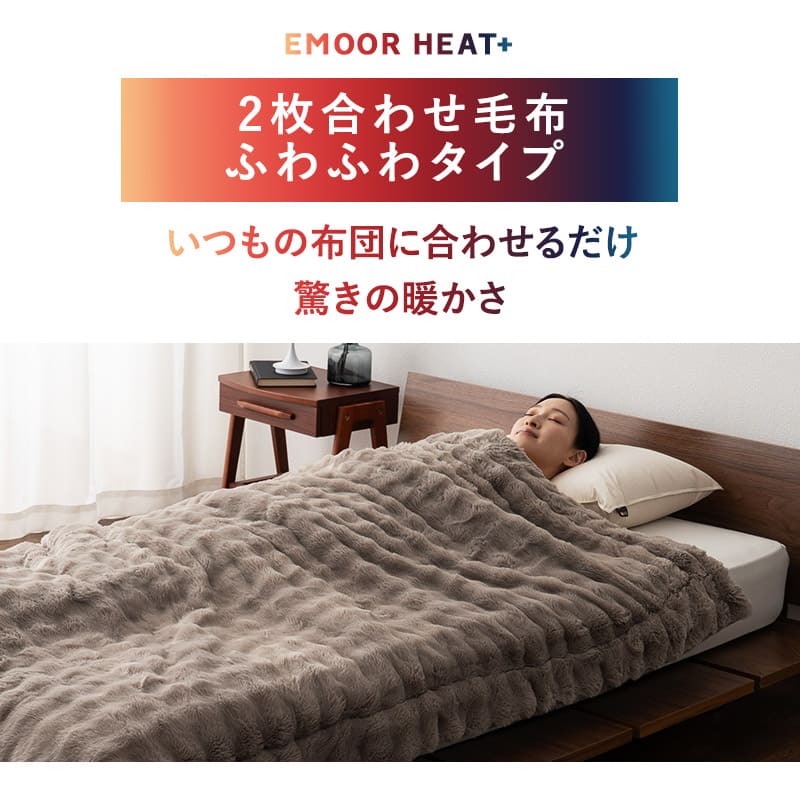 2枚合わせ毛布 ふわふわタイプ フランネル ブランケット 極暖 吸湿発熱 あったか 寒さ対策 エムールヒートプラス