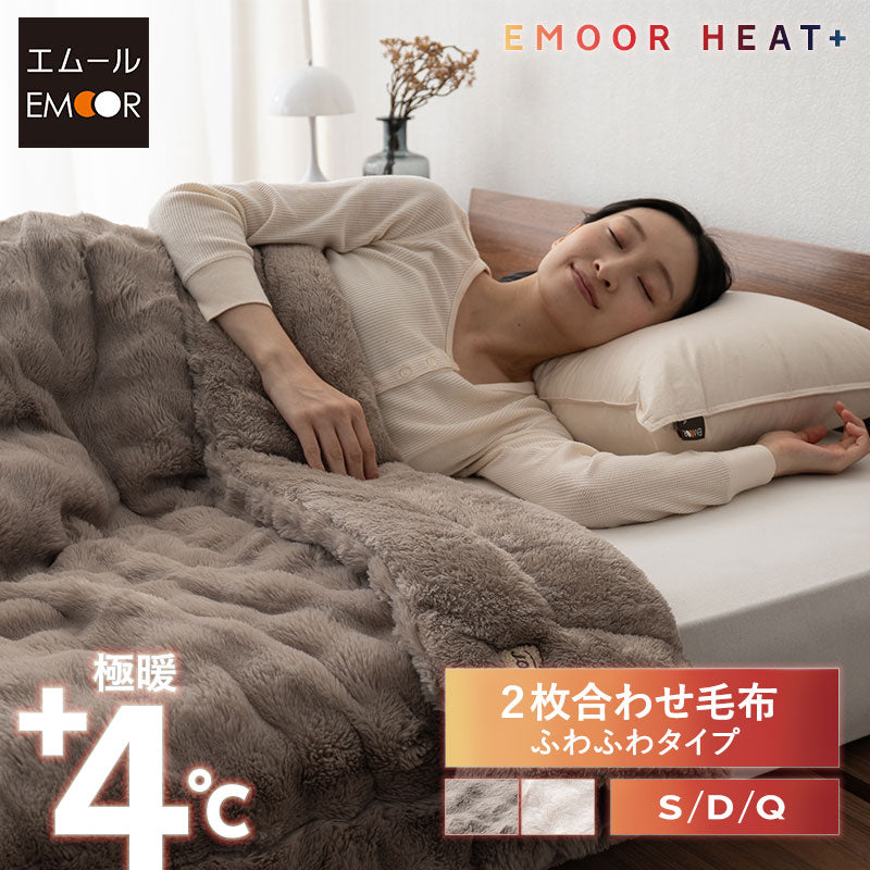 2枚合わせ毛布 ふわふわタイプ フランネル ブランケット 極暖 吸湿発熱 あったか 寒さ対策 エムールヒートプラス