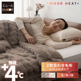 2枚合わせ毛布 ふわふわタイプ フランネル ブランケット 極暖 吸湿発熱 あったか 寒さ対策 エムールヒートプラス