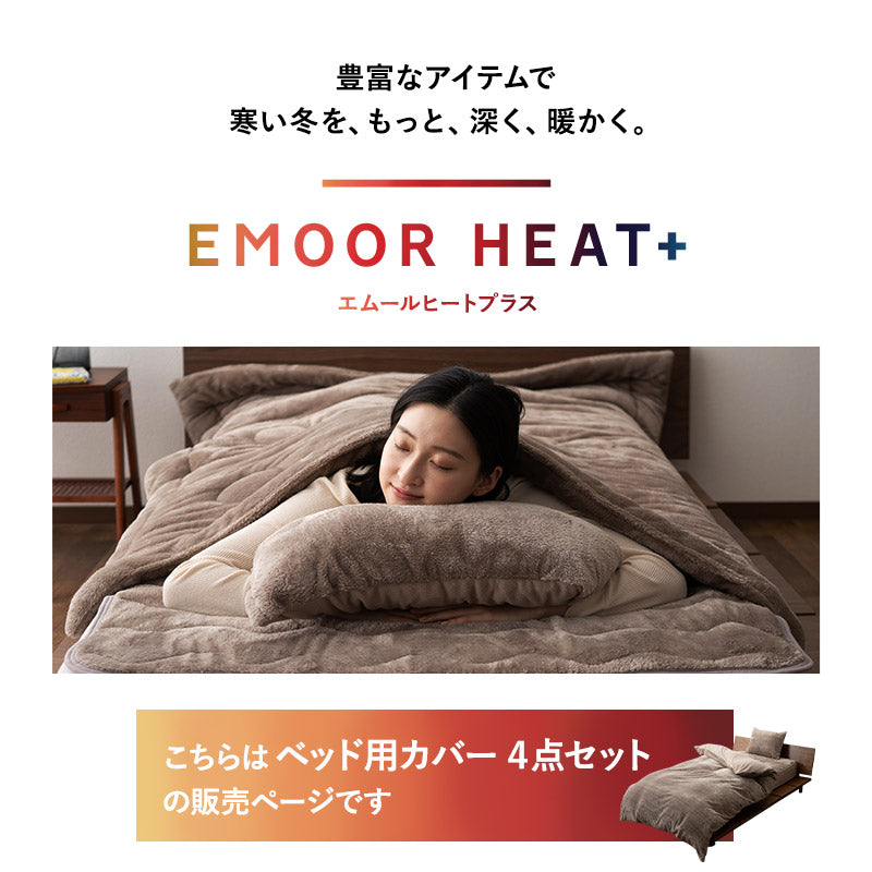 エムールヒートプラス ベッド用カバー 4点セット シングル セミダブル ダブル クイーン キング 極暖 吸湿発熱 あったか 洗える 冬用 防寒対策  寒さ対策 掛け布団 マットレス 枕 布団カバー シーツ 寝具 ふわふわ もこもこ 秋 冬 ヒートプラス 無地 送料無料 | 寝具・家具 ...