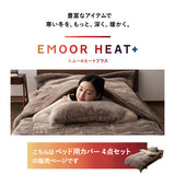 ベッド用カバー 4点セット 極暖 +4℃ 吸湿発熱 あったか 秋 冬 防寒対策 寒さ対策 冷え対策 (掛け布団カバー/ボックスシーツ/枕カバー2枚組)