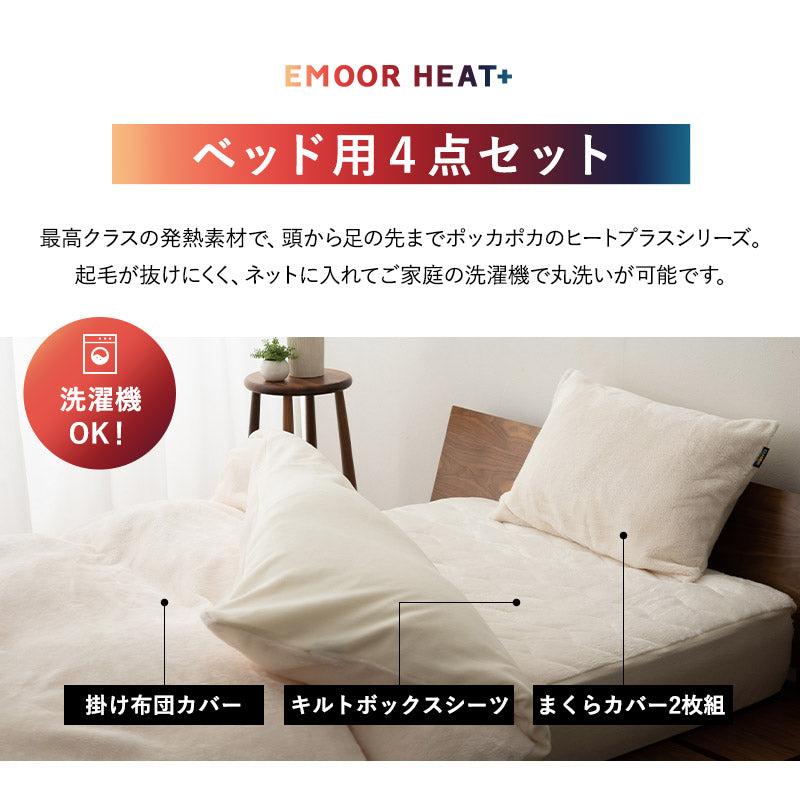 ベッド用カバー 4点セット 極暖 +4℃ 吸湿発熱 あったか 秋 冬 防寒対策 寒さ対策 冷え対策 (掛け布団カバー/ボックスシーツ/枕カバー2枚組)