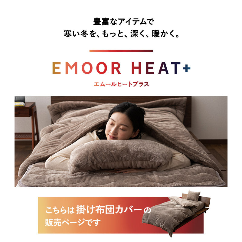 エムールヒートプラス 掛け布団カバー 掛けカバー 毛布 シングル