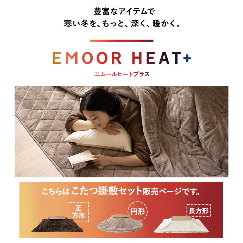 エムールヒートプラス こたつ掛敷セット こたつ布団 ラグ 正方形