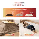 こたつ掛敷セット こたつ布団 ラグ 2点セット こたつ コタツ 炬燵 掛け布団 敷き布団 敷物 カーペット 極暖 +4℃ 吸湿発熱 あったか 秋 冬 防寒対策 寒さ対策 冷え対策 正方形 長方形 円形