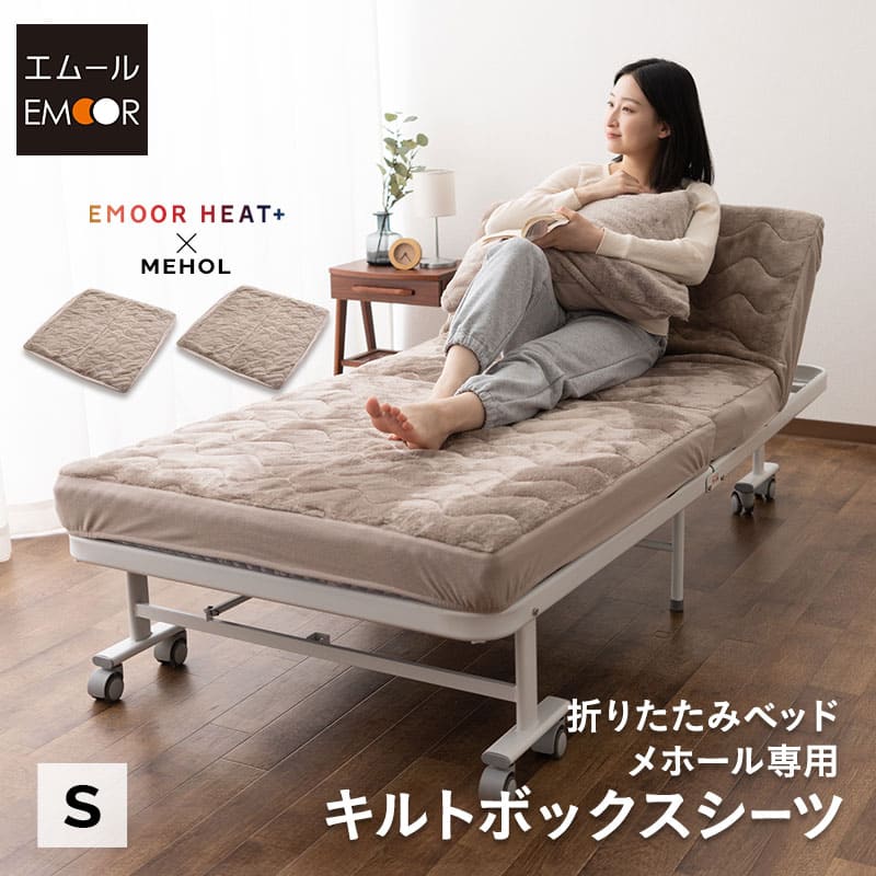 折りたたみベッド 「メホール」専用 ボックスシーツ シングルサイズ 極暖 +4℃ 吸湿発熱