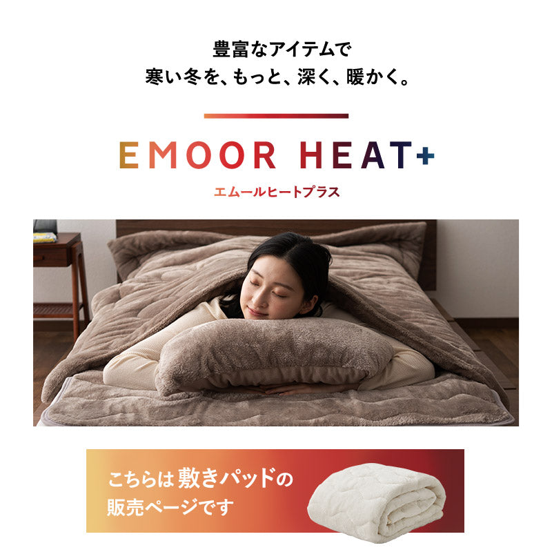 エムールヒートプラス 敷きパッド シングル セミダブル ダブル