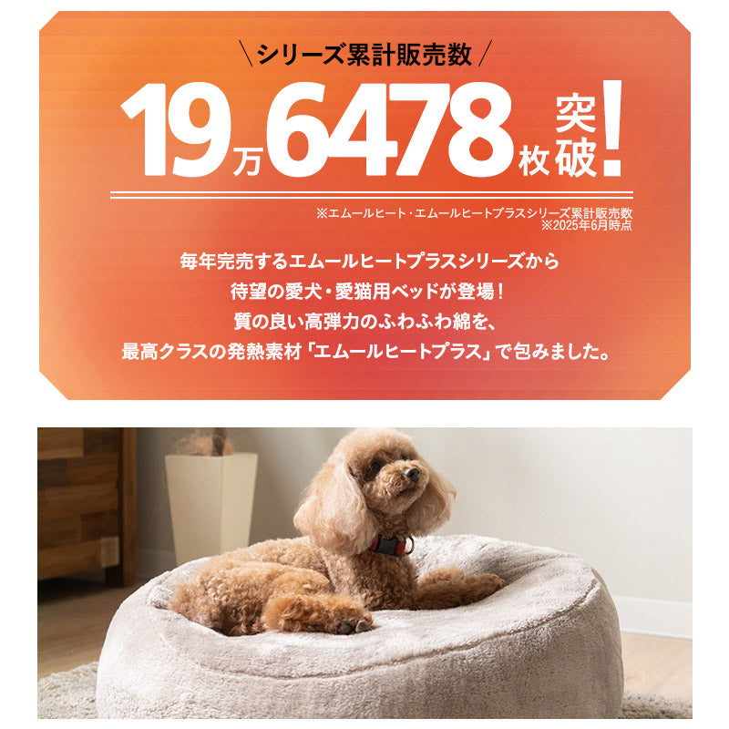 ★買ってからたった3ヶ月！ペットベッド　犬、猫どちらもOK！エムール エムールヒートプラス ペット用 ベッド カドラー 犬 猫 小型 | 寝具
