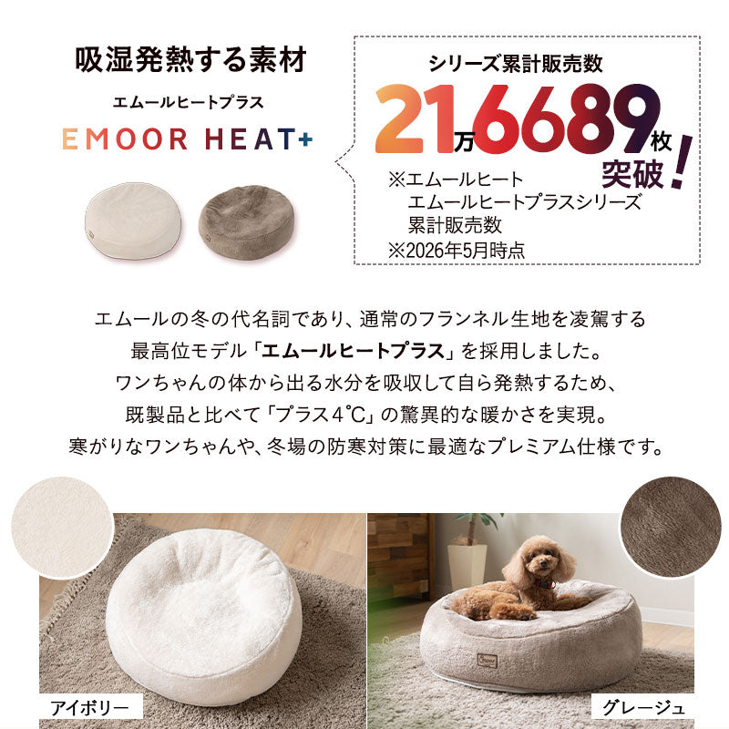 ペットベッド カドラー 超小型犬 小型犬 犬用 猫用 ペット用 フェイクファー EMOOR HEAT + エムールヒートプラス 極暖 +4℃ 吸湿発熱