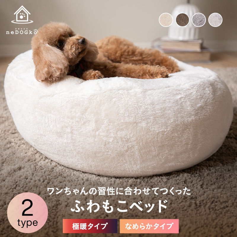 ペットベッド カドラー 超小型犬 小型犬 犬用 猫用 ペット用 フェイクファー EMOOR HEAT + エムールヒートプラス 極暖 +4℃ 吸湿発熱