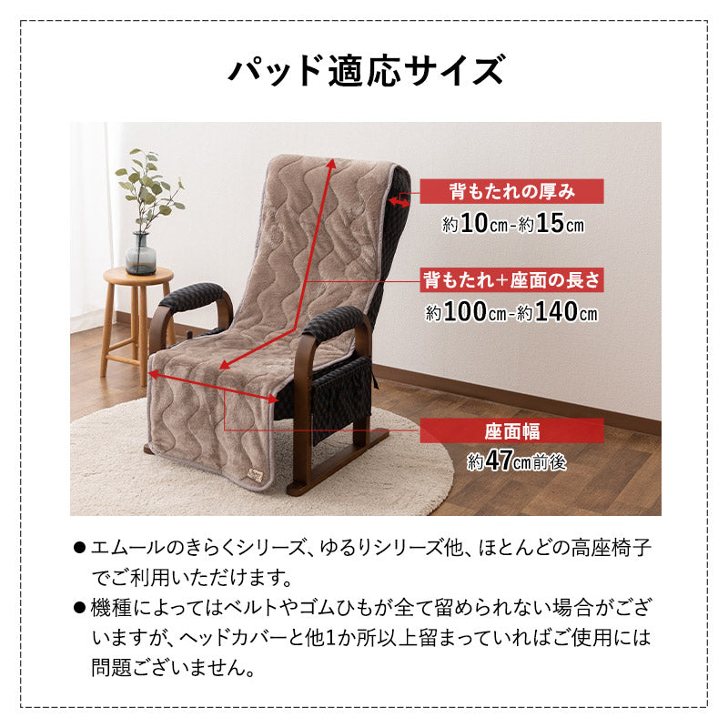 エムール　高座椅子　リクライニングチェア　カバー取り外し可能 EMOOR 高座椅子カバー 高座椅子パッド キルトパッド 綿100