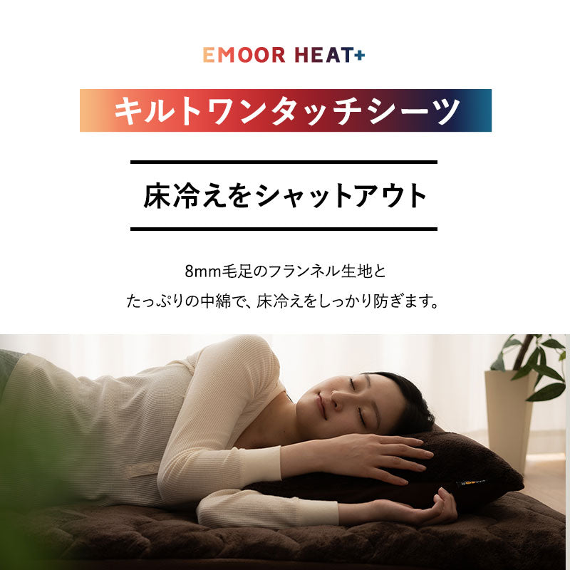 エムールヒートプラス ワンタッチシーツ シングル セミダブル ダブル