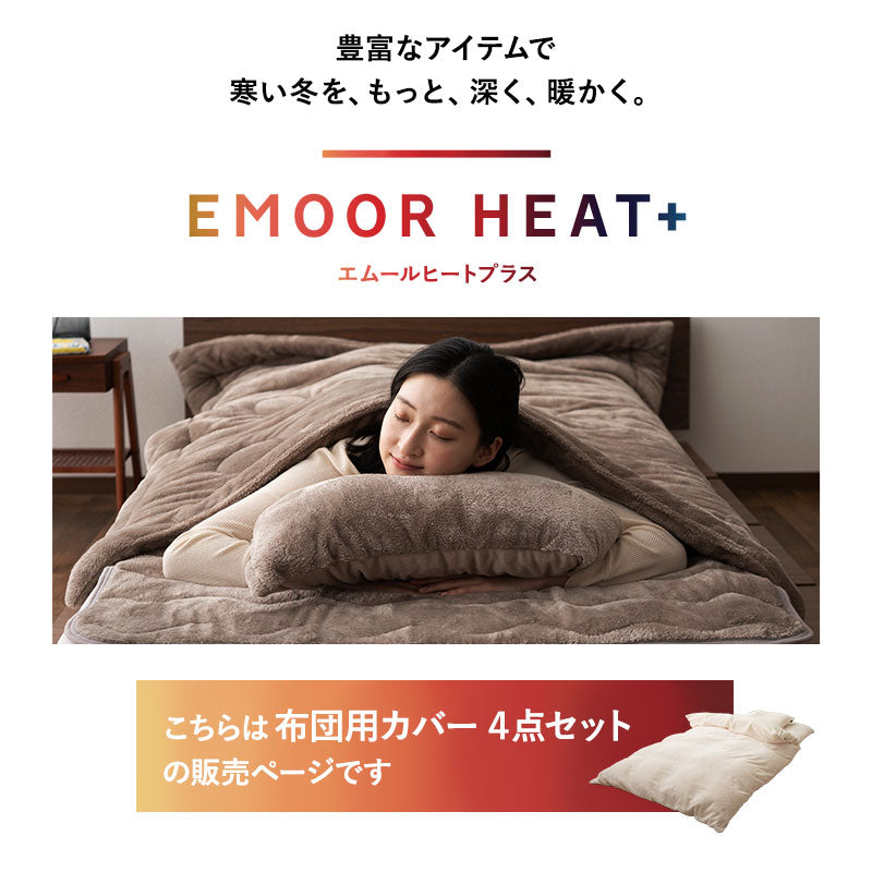 布団用カバー 4点セット 極暖 +4℃ 吸湿発熱 あったか 秋 冬 防寒対策 寒さ対策 冷え対策 (掛け布団カバー/ワンタッチシーツ/枕カバー2枚組)