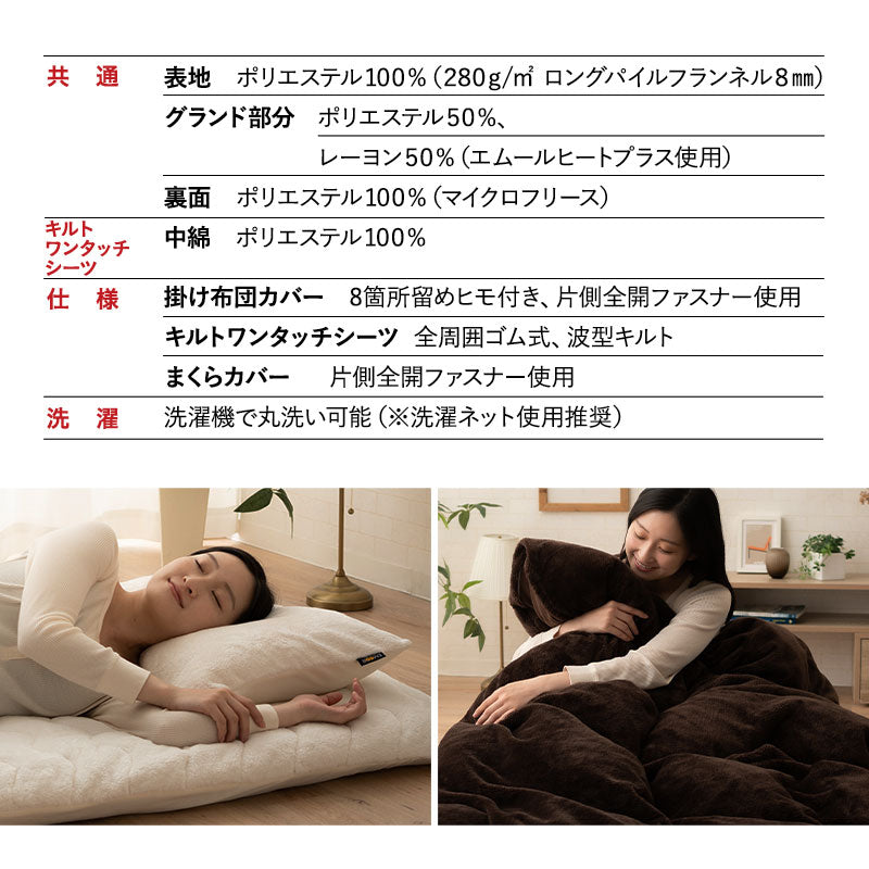 エムールヒートプラス 布団用カバーセット シングル セミダブル ダブル