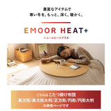 EMOOR HEAT + エムールヒートプラス 極暖 こたつ掛け布団 正方形 円形 長方形 長方形大判 円形大判 ロータイプ こたつ布団 +4℃ 吸湿発熱