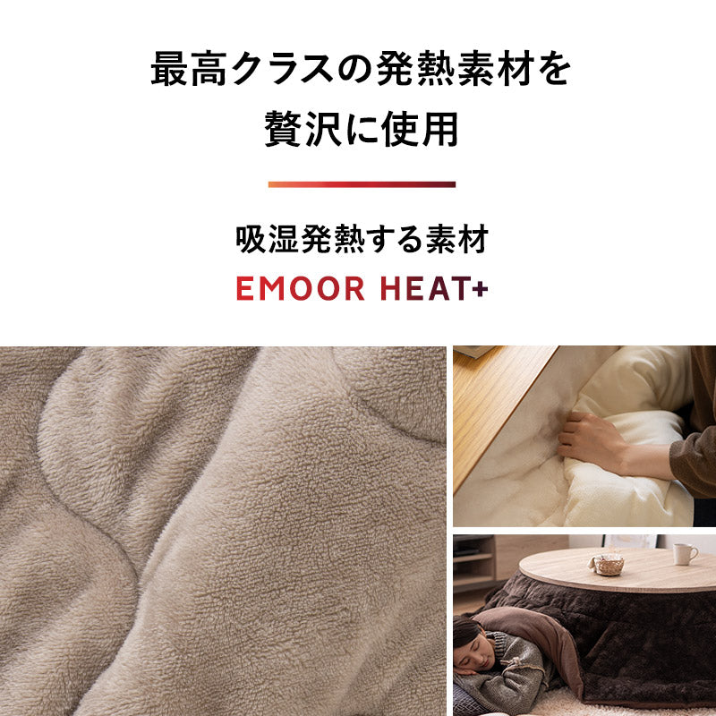 EMOOR HEAT + エムールヒートプラス 極暖 こたつ掛け布団 正方形 円形 長方形 長方形大判 円形大判 ロータイプ こたつ布団 +4℃ 吸湿発熱