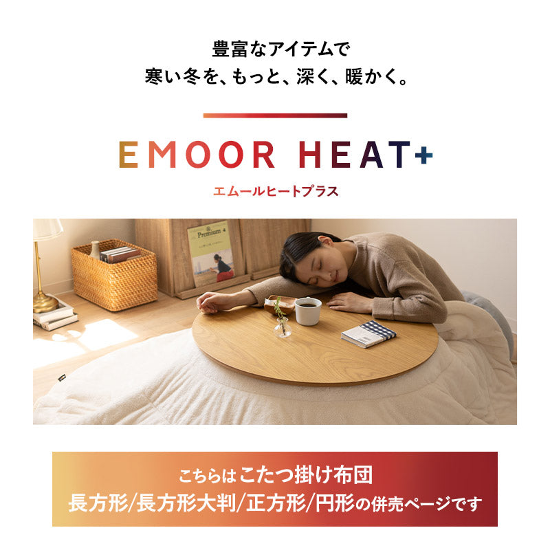 こたつ掛け布団 こたつ布団 吸湿発熱 極暖 +4℃ あったか 寒さ対策 防寒対策
