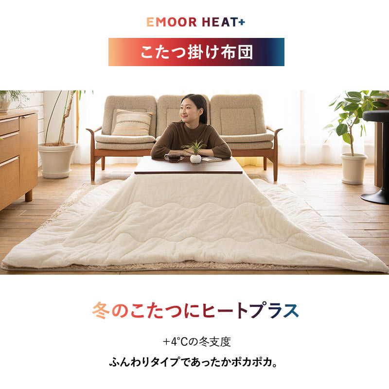 EMOOR HEAT + エムールヒートプラス 極暖 こたつ掛け布団 正方形 円形 長方形 長方形大判 円形大判 ロータイプ こたつ布団 +4℃ 吸湿発熱