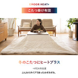 EMOOR HEAT + エムールヒートプラス 極暖 こたつ掛け布団 正方形 円形 長方形 長方形大判 円形大判 ロータイプ こたつ布団 +4℃ 吸湿発熱