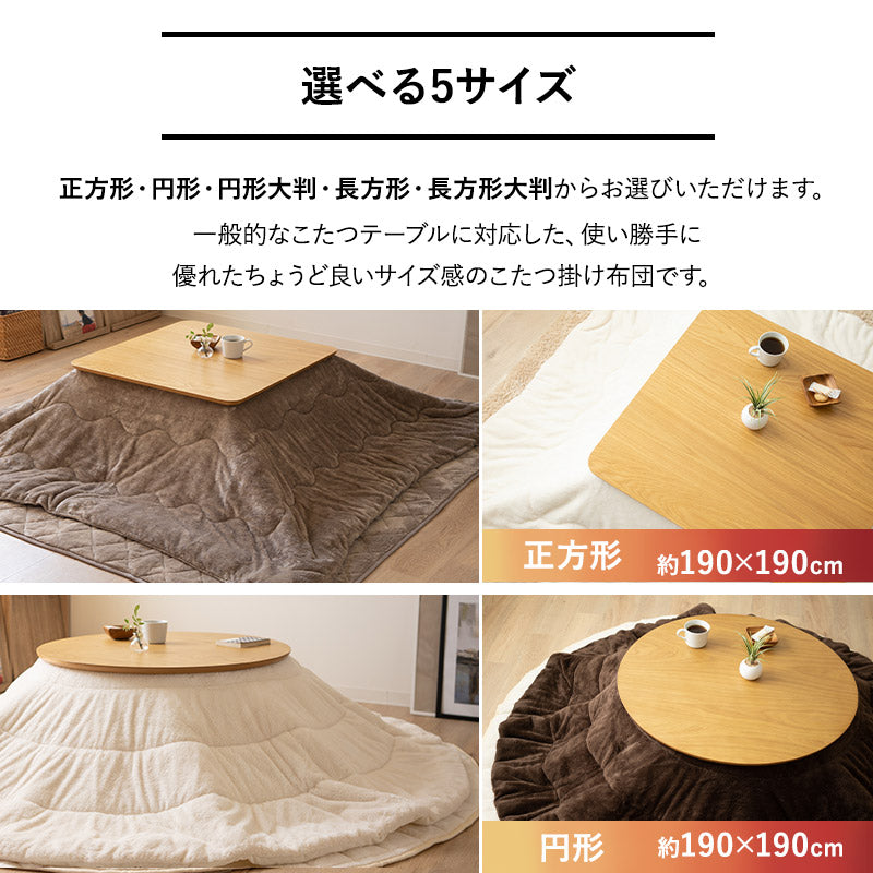 EMOOR HEAT + エムールヒートプラス 極暖 こたつ掛け布団 正方形 円形 長方形 長方形大判 円形大判 ロータイプ こたつ布団 +4℃ 吸湿発熱