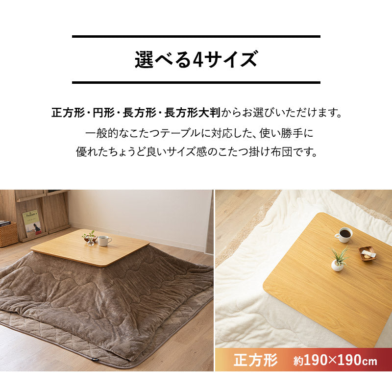 こたつ掛け布団 こたつ布団 吸湿発熱 極暖 +4℃ あったか 寒さ対策 防寒対策