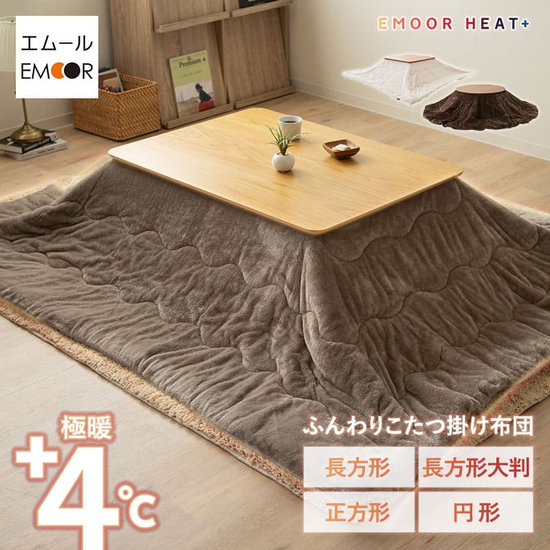 エムールヒートプラス こたつ掛け布団 こたつ布団 │ 寝具・家具の専門