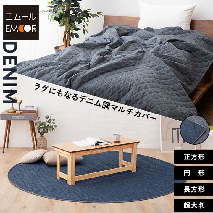 デニム調 マルチカバー ラグ こたつ上掛けカバー リバーシブル │ 寝具