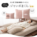 ジャンボまくら 大きい 特大 枕 まくら 足枕 フットピロー クッション ゆったり リラックス 母の日 父の日 敬老の日 ギフト プレゼント 実用的