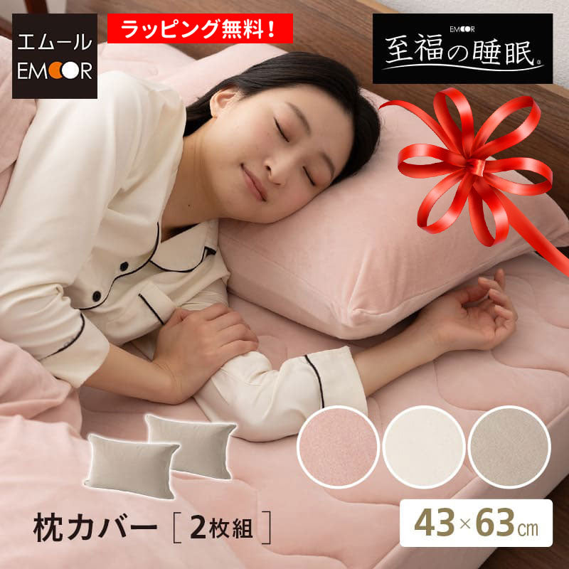 至福の睡眠】 枕カバー ピローケース 43×63cm 同色2枚組 | 寝具・家具