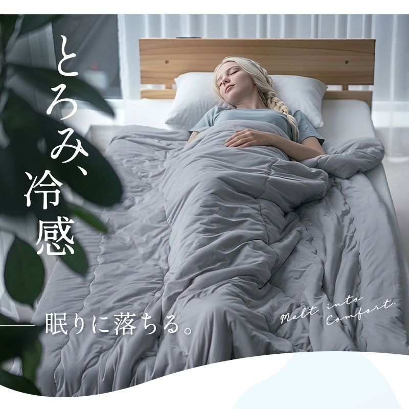 夏用 掛け布団 Melty Cool 冷感 ひんやり コンフォーター 肌掛け ケット 洗濯ネットになる収納バッグ付き 肌掛け布団 肌布団 夏布団 肌ふとん 夏用寝具 冷感寝具 ひんやり寝具 とろみ冷感 接触冷感 涼感 クール シルクタッチ 春夏おすすめ