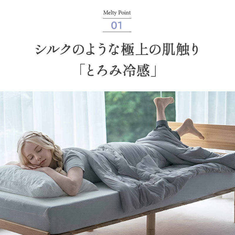 夏用 掛け布団 Melty Cool 冷感 ひんやり コンフォーター 肌掛け ケット 洗濯ネットになる収納バッグ付き 肌掛け布団 肌布団 夏布団 肌ふとん 夏用寝具 冷感寝具 ひんやり寝具 とろみ冷感 接触冷感 涼感 クール シルクタッチ 春夏おすすめ
